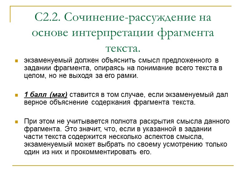С2.2. Сочинение-рассуждение на основе интерпретации фрагмента текста.   экзаменуемый должен объяснить смысл предложенного
